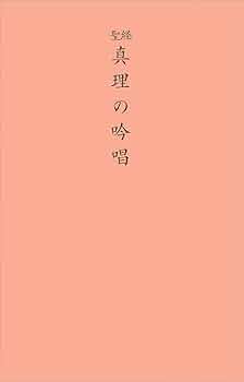 聖経版 真理の吟唱 | 谷口 雅春 |本 | 通販 | Amazon